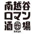 南越谷 ロマン酒場
