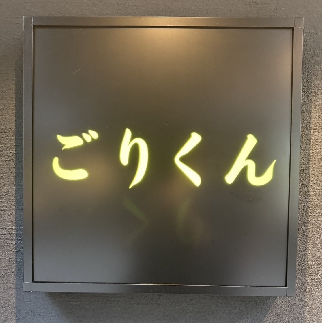 營業時間為下午 5 點至凌晨 1 點。頂級套餐中的最優質黑毛和牛。