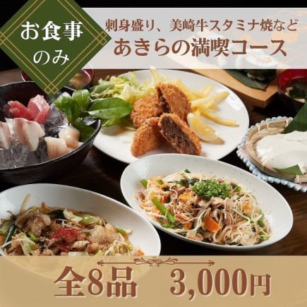 【お食事のみ】『あきらの満喫コース』お刺身盛り、美崎牛スタミナ焼など石垣島の美味＜全8品＞