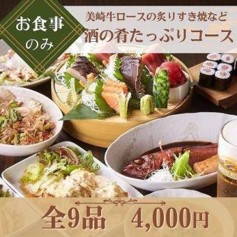 【お食事のみ】『酒の肴たっぷりコース』美崎牛ロース炙りすき焼など旬と酒肴を味わう<全9品>