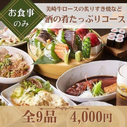 【お食事のみ】『酒の肴たっぷりコース』美崎牛ロース炙りすき焼など旬と酒肴を味わう＜全9品＞