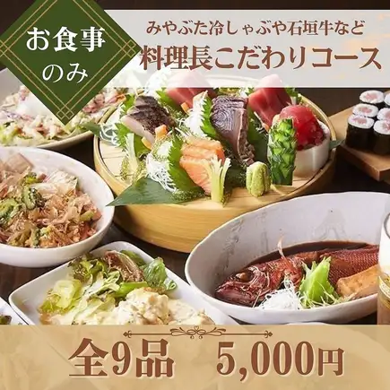 【ご旅行におすすめ】『料理長こだわりコース』島魚の刺身・石垣牛・チャンプルーなど＜全9品＞