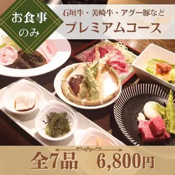 【ご旅行におすすめ】『プレミアムコース』石垣牛・美崎牛・アグー豚・車海老など<全7品>