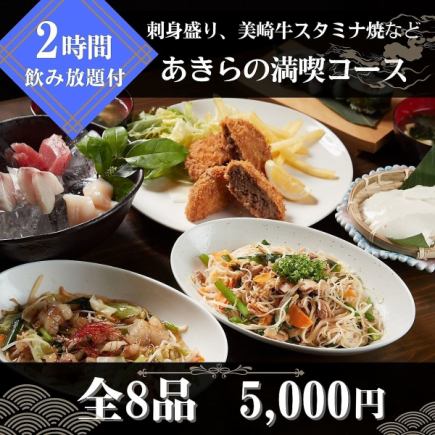 【2時間飲み放題付】『あきらの満喫コース』刺身盛り、美崎牛など石垣島の美味＜全8品＞