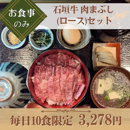 【お食事のみ】『石垣牛 肉まぶし (ロース)セット』毎日10食限定！石垣牛ロースを使用した特別膳