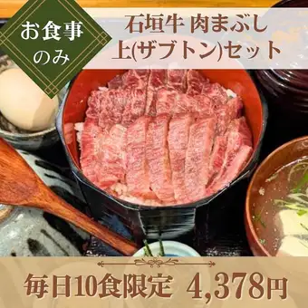 【お食事のみ】『石垣牛 肉まぶし 上(ザブトン)セット』毎日10食限定!コクのある旨みを堪能