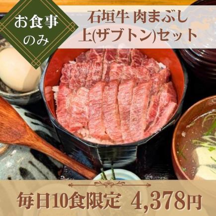 【お食事のみ】『石垣牛 肉まぶし 上(ザブトン)セット』毎日10食限定！コクのある旨みを堪能