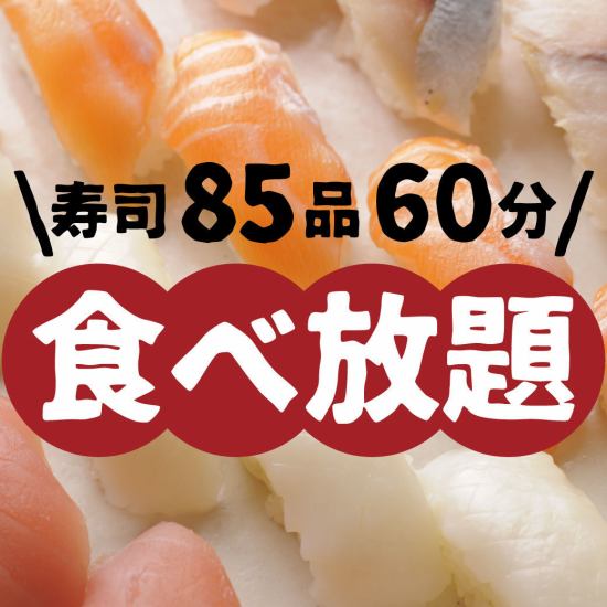 回転寿司でおすしやサイドメニュー含めた全85品が食べ放題♪