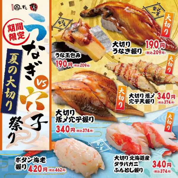 【期間限定】うなぎvs穴子夏の大切り祭り！