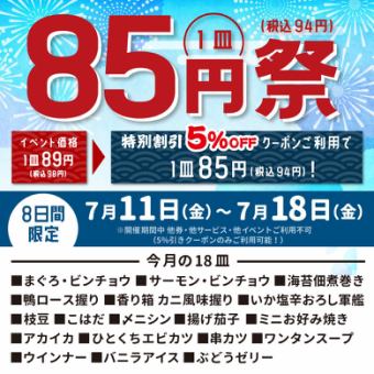 【7月11日～7月18日】クーポンご利用で85円祭！