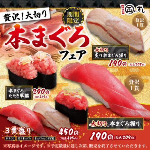 【期間限定】贅沢！大切り本まぐろフェア
