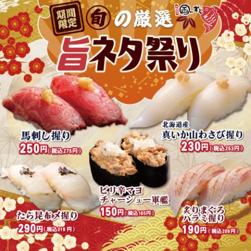 【期間限定】旬の厳選　旨ネタ祭り