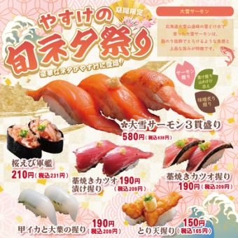 【期間限定】やすけの旬ネタ祭り！