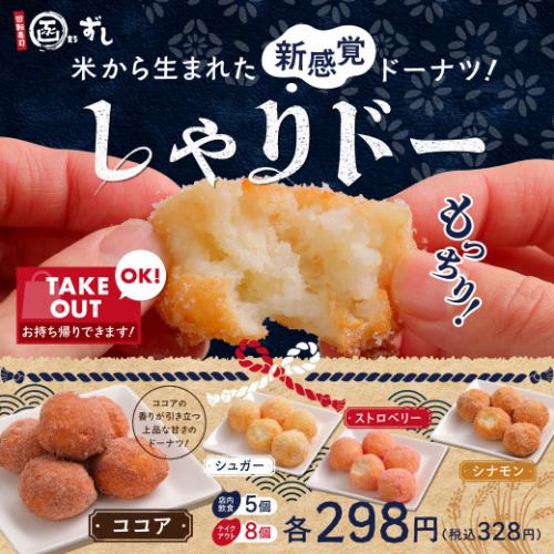米から生まれた新感覚ドーナツ『しゃりドー』