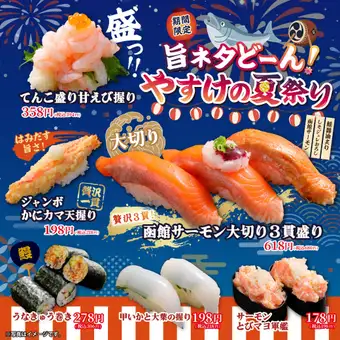 【期間限定】旨ネタどーん！やすけの夏祭り