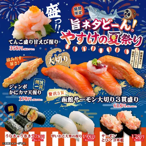 【期間限定】旨ネタどーん！やすけの夏祭り