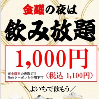  金曜日のディナー限定【飲み放題割引】税込1925円→1100円）にてご提供