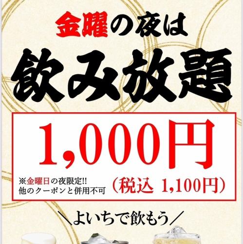 金曜夜は飲み放題割引！
