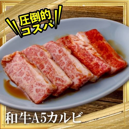 黒毛和牛A5カルビ