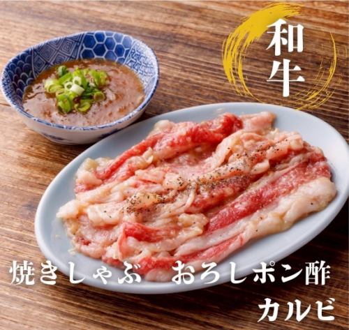 焼きしゃぶしゃぶカルビおろしポン酢