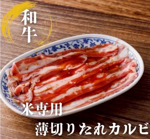 米専用　薄切りたれカルビ