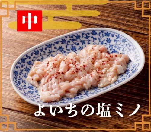 よいちの塩ミノ