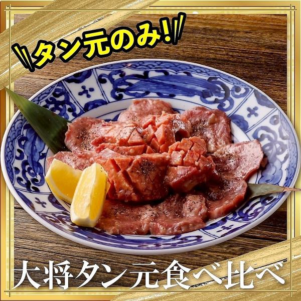 【大将タン元食べ比べ】