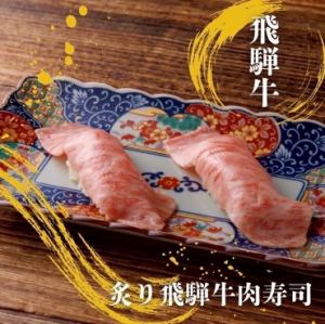 【よいちの太鼓判】炙り飛騨牛肉寿司盛り　2貫