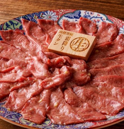 【1人1人前限定】商標登録霜降り生タン