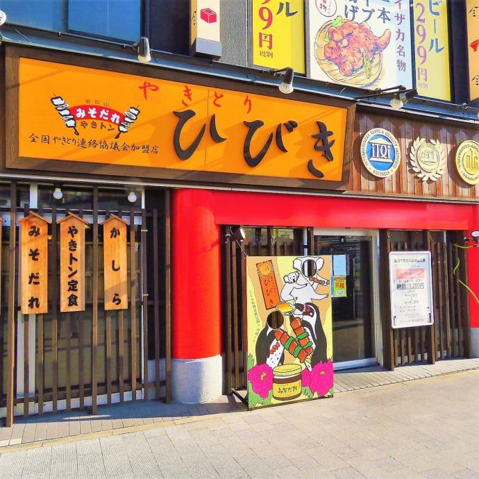 やきとりひびき 東松山駅前本店 公式