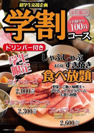 涮涮鍋或壽喜燒【僅限平日】學生專用輕食套餐! 2,000日圓(含稅)16:30~