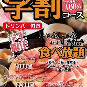 しゃぶしゃぶorすきやき【平日限定】学生限定コース　ライト！￥2,000（税込）16:30～