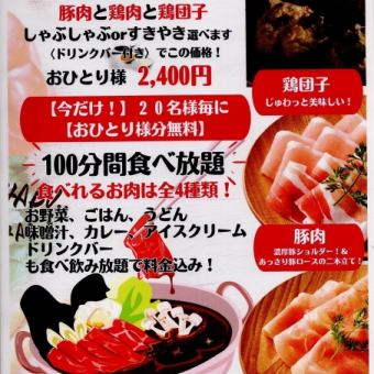 しゃぶしゃぶorすきやき【平日限定】ライト学生限定コース！￥2,400（税込）16:30～