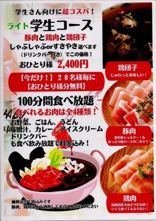 しゃぶしゃぶorすきやき【平日限定】ライト学生限定コース！￥2,400（税込）16:30～