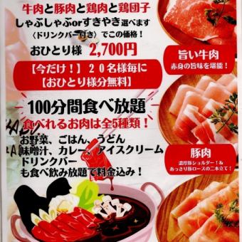 しゃぶしゃぶorすきやき【平日限定】スタンダード学生限定コース！￥2,700（税込）16:30～