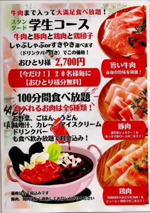 しゃぶしゃぶorすきやき【平日限定】スタンダード学生限定コース！￥2,700（税込）16:30～