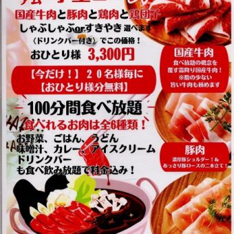 【牛肉も！】しゃぶしゃぶorすき焼き【平日限定】学生限定コース　プレミアム！￥3,300（税込）