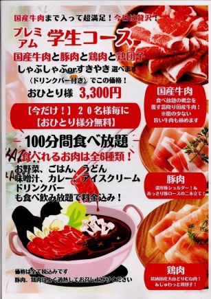 【牛肉も！】しゃぶしゃぶorすき焼き【平日限定】学生限定コース　プレミアム！￥3,300（税込）