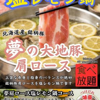【夢の大地豚肩ロース食べ放題コース3,500円(税込)