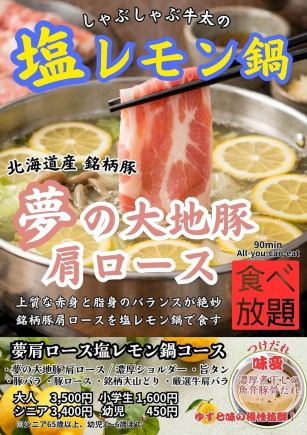 [All-you-can-eat Yume no Daichi pork shoulder loin course: 3,500 yen (tax included)]