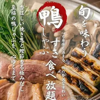 鴨しゃぶ・鴨すき食べ放題コース3,500円(税込)