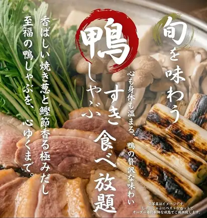 All-you-can-eat duck shabu-shabu and duck sukiyaki course: 3,500 yen (tax included)
