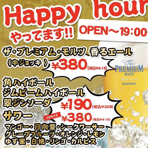 幸せの時間！お得なハッピーアワーで乾杯！
