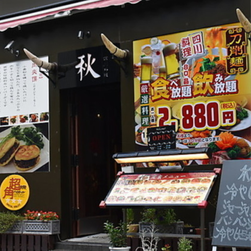 姉妹店「秋」の新店OPEN