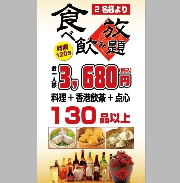 130品食べ放題もご用意