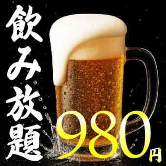 【期間限定】エリア最安値！2時間単品飲み放題1,980円⇒980円！！！