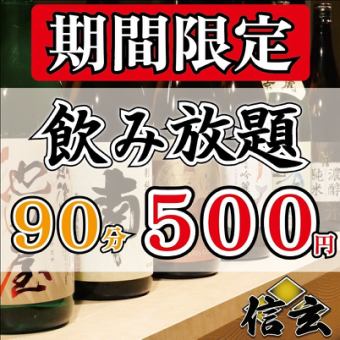 『20時以降限定』【遅割大特価】大人気！90分単品飲み放題500円！！！二次会に♪当日予約◎