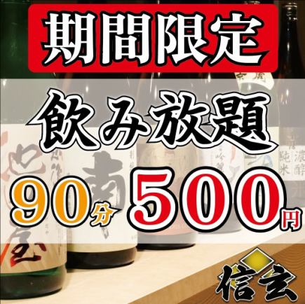 『20時以降限定』【遅割大特価】大人気！90分単品飲み放題500円！！！二次会に♪当日予約◎