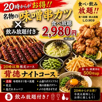 【20時以降限定】『2時間飲み放題付』名古屋名物"味噌串カツ"食べ放題＆豪華おつまみ6品2980円!!
