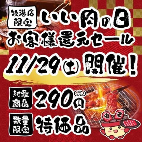 11/29　牧港店限定「良い肉の日　お客様還元セール」開催